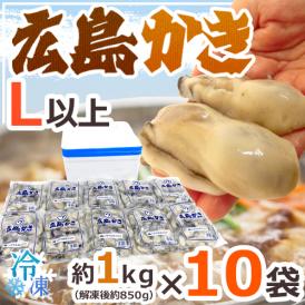 【送料無料】”広島産 むき牡蠣” 大粒Lサイズ以上 約1kg×《10袋》（合計10kg）加熱用/生/冷凍剥きカキ/牡蛎