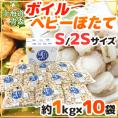 【送料無料】北海道・青森 ”ボイルベビーほたて” S/SSサイズ 約1kg×《10袋》（合計約10kg）