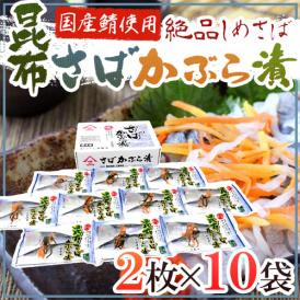 【送料無料】国産 ”しめさば 昆布さばかぶら漬” 2枚×《10袋》 〆鯖/しめ鯖