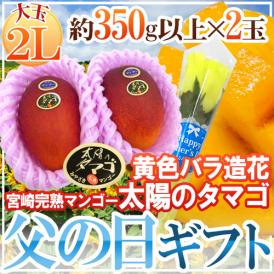 父の日ギフト ”太陽のタマゴ” 大玉2Lサイズ 2玉 黄色バラ造花付き【予約 6月9～16日お届け予定】 送料無料