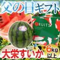 父の日ギフト ”大栄すいか” 秀品 1玉 約6kg以上＋バラ造花付き 化粧箱【予約 6月8～15日お届け予定】 送料無料