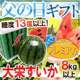 父の日ギフト ”大栄すいか プレミアム” 1玉 約8kg以上＋バラ造花付き 化粧箱 糖度13度以上【予約 6月9～16日お届け予定】 送料無料