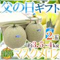 父の日ギフト 静岡産 ”マスクメロン” 2玉 約3.5～4kg前後 黄色バラ造花付き【予約 6月14～21日お届け予定】 送料無料