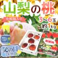 父の日ギフト ”山梨の桃” 秀品 3～6玉 約1kg＋黄色バラ造花1本【予約 6月14～21日お届け予定】 送料無料