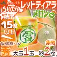 北海道 赤肉メロン ”らいでんレッドティアラメロン” 秀品 1玉 約2kg 化粧箱【予約 7月下旬以降】 送料無料
