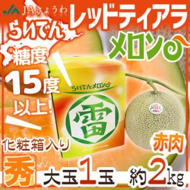 北海道 赤肉メロン ”らいでんレッドティアラメロン” 秀品 1玉 約2kg 化粧箱【予約 7月下旬以降】 送料無料