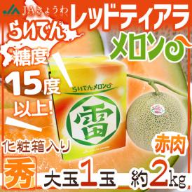 北海道 赤肉メロン ”らいでんレッドティアラメロン” 秀品 1玉 約2kg 化粧箱【予約 7月下旬以降】 送料無料