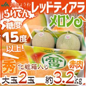 北海道 赤肉メロン ”らいでんレッドティアラメロン” 秀品 2玉 約3.2kg 化粧箱【予約 7月下旬以降】 送料無料