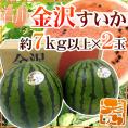 石川県 ”金沢すいか” 秀品 約7kg以上×2玉（合計約14kg以上）【予約 7月以降】 送料無料