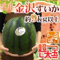  ”石川県 金沢すいか” 秀品 超大玉 約9kg以上【予約 7月以降】 送料無料