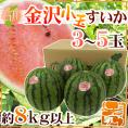 石川県 ”金沢小玉すいか” 秀品 3～5玉 約8kg【予約 7月以降】 送料無料