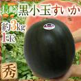 ”長崎県産 黒小玉スイカ” 秀品 1玉 約3kg【予約 7月以降】