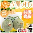 【産地直送】北海道 夕張メロン 2玉 約2.6kg 共撰・良品 化粧箱入り”良6-2玉”【予約 6月下旬以降】 送料無料