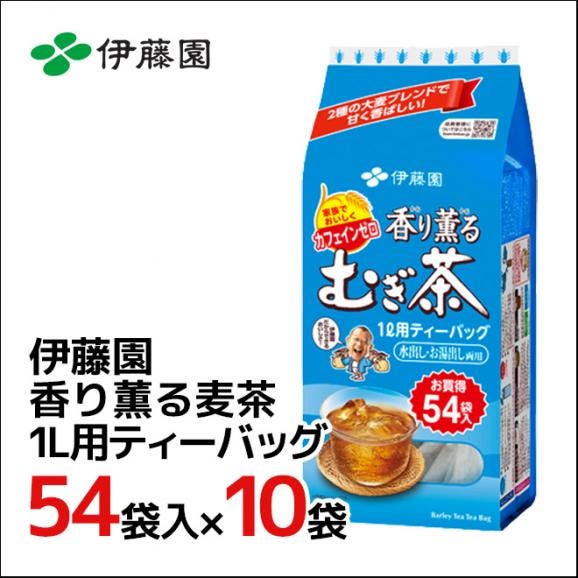 伊藤園 ”香り薫る麦茶” 1L用ティーバッグ 54袋入×10袋（1ケース）01