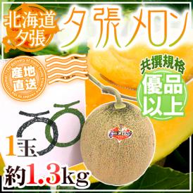 【産地直送】北海道 夕張メロン 1玉 約1.3kg 共撰・優品 化粧箱入り”優6-1玉”【予約 6月下旬以降】 送料無料