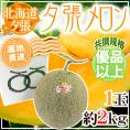 【産地直送】北海道 夕張メロン 1玉 約2kg 共撰・優品 化粧箱入り”優4-1玉”【予約 6月下旬以降】 送料無料