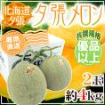 【産地直送】北海道 夕張メロン 2玉 約4kg 共撰・優品 化粧箱入り”優4-2玉”【予約 6月下旬以降】 送料無料