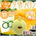 【産地直送】北海道 夕張メロン 1玉 約2kg 共撰・秀品 化粧箱入り”秀4-1玉”【予約 6月下旬以降】 送料無料