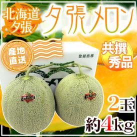 【産地直送】北海道 夕張メロン 2玉 約4kg 共撰・秀品 化粧箱入り”秀4-2玉”【予約 6月下旬以降】 送料無料