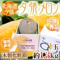 【産地直送】北海道 夕張メロン 1玉 約1.3kg 共撰・秀品 専用木製化粧箱入り”秀6-1玉（木箱）”【予約 6月下旬以降】 送料無料
