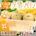【産地直送】北海道 夕張メロン 2玉 約2.6kg 共撰・秀品 専用木製化粧箱入り”秀6-2玉（木箱）”【予約 6月下旬以降】 送料無料