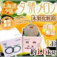 【産地直送】北海道 夕張メロン 1玉 約1.6kg 共撰・秀品 専用木製化粧箱入り”秀5-1玉（木箱）”【予約 6月下旬以降】 送料無料