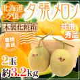 【産地直送】北海道 夕張メロン 2玉 約3.2kg 共撰・秀品 専用木製化粧箱入り”秀5-2玉（木箱）”【予約 6月下旬以降】 送料無料