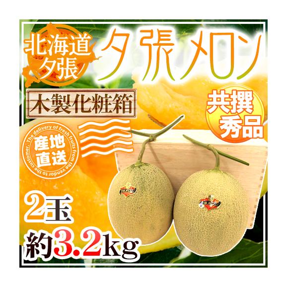 北海道産　夕張メロン　2玉約3.2kg前後