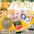 【産地直送】北海道 夕張メロン 1玉 約2kg 共撰・秀品 専用木製化粧箱入り”秀4-1玉（木箱）”【予約 6月下旬以降】 送料無料