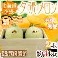 【産地直送】北海道 夕張メロン 2玉 約4kg 共撰・秀品 専用木製化粧箱入り”秀4-2玉（木箱）”【予約 6月下旬以降】 送料無料