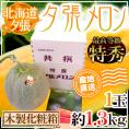 【産地直送】北海道 夕張メロン 1玉 約1.3kg 共撰・特秀品 専用木製化粧箱入り”特6-1玉（木箱）”【予約 6月下旬以降】 送料無料