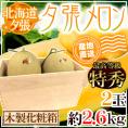 【産地直送】北海道 夕張メロン 2玉 約2.6kg 共撰・特秀品 専用木製化粧箱入り”特6-2玉（木箱）”【予約 6月下旬以降】 送料無料
