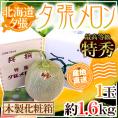 【産地直送】北海道 夕張メロン 1玉 約1.6kg 共撰・特秀品 専用木製化粧箱入り”特5-1玉（木箱）”【予約 6月下旬以降】 送料無料
