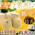 【産地直送】北海道 夕張メロン 2玉 約3.2kg 共撰・特秀品 専用木製化粧箱入り”特5-2玉（木箱）”【予約 6月下旬以降】 送料無料