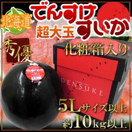 北海道当麻町 ”でんすけスイカ” 秀/優品 5Lサイズ以上 約10kg以上 化粧箱【予約 7月中旬以降】 送料無料
