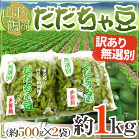 山形産 ”だだちゃ豆” 無選別・訳あり品 約1kg 希少枝豆 だだ茶豆 だだっちゃ豆【予約 8月以降】 送料無料