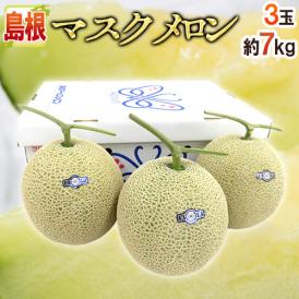 島根県 ”温室マスクメロン” 秀・優品 超大玉3玉 約7kg【予約 10月以降】 送料無料