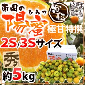 宮崎産 ”南国の陽蜜（ひみつ）みかん” 秀品 2S/3Sサイズ 約5kg【予約 9月中下旬以降】 送料無料