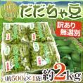 山形産 ”だだちゃ豆” 無選別・訳あり品 約2kg 希少枝豆 だだ茶豆 だだっちゃ豆【予約 8月以降】 送料無料