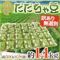 山形産 ”だだちゃ豆” 無選別・訳あり品 約14kg 希少枝豆 だだ茶豆 だだっちゃ豆【予約 8月以降】 送料無料