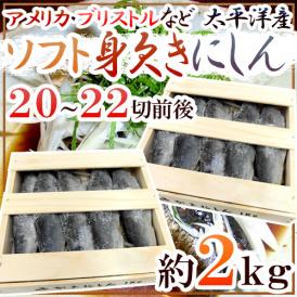 【送料無料】”ソフト身欠きにしん” 20～22尾前後 約2kg 木箱入り みがきにしんソフト/鰊/五分乾