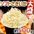 【送料無料】大盛り ”ソフトさきいか” 約500g サキイカ/するめ/珍味【予約 入荷次第発送】
