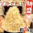 【送料無料】特盛り ”ソフトさきいか” 約1kg（約500g×2袋） サキイカ/するめ/珍味【予約 入荷次第発送】