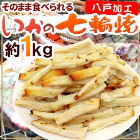 【送料無料】”いかの七輪焼き” 約1kg カット焼きいか/焼きイカ