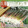 兵庫県朝来 ”岩津ねぎ” 秀品 10束前後 約3kg【予約 11月末以降】 送料無料
