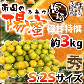 宮崎産 ”南国の陽蜜（ひみつ）みかん” 秀品 S/2Sサイズ 約3kg【予約 9月中下旬以降】 送料無料