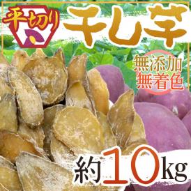 【送料無料】”干し芋 平切り” 約10kg 無添加・砂糖不使用
