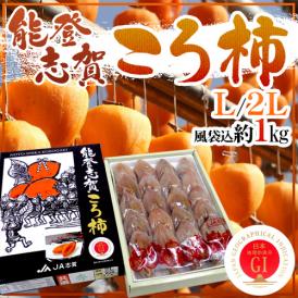 石川県 ”能登志賀ころ柿” L/2Lサイズ 16～20玉 風袋込約1kg 化粧箱 枯露柿 GIマーク付き【予約 12月中旬以降】 送料無料
