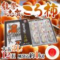 石川県 ”能登志賀ころ柿” 大粒3Lサイズ 12玉 風袋込約1kg 化粧箱 枯露柿 GIマーク付き【予約 12月中旬以降】 送料無料