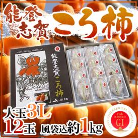 石川県 ”能登志賀ころ柿” 大粒3Lサイズ 12玉 風袋込約1kg 化粧箱 枯露柿 GIマーク付き【予約 12月中旬以降】 送料無料